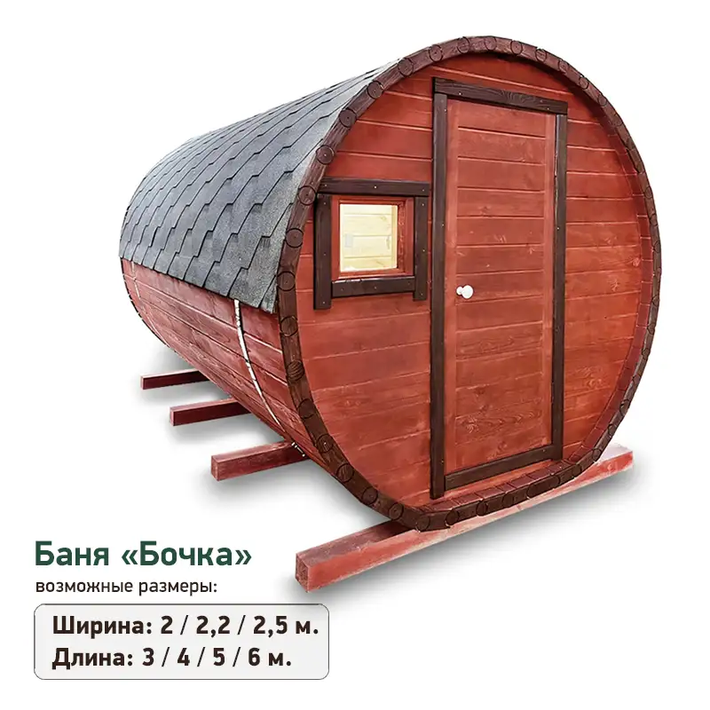 Баня формы бочка